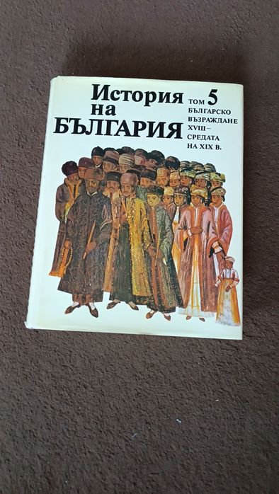 История на България 1-9 тома