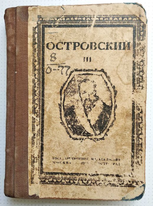 Книга - Островский "Гроза", 1923 г. Петроград