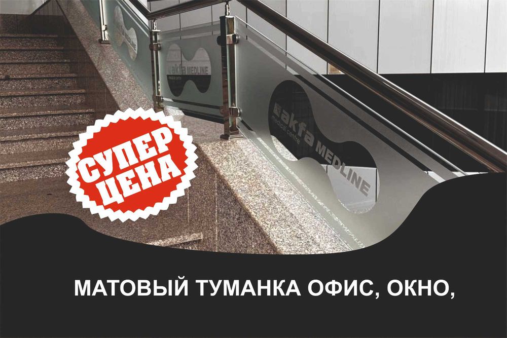 Танировка Туманка стекло офис