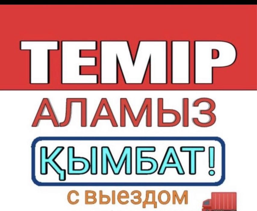 Прием металл дорого.