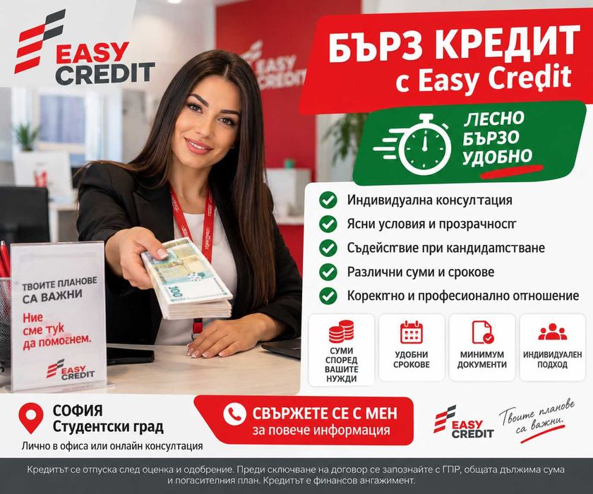 Бързи кредити за София