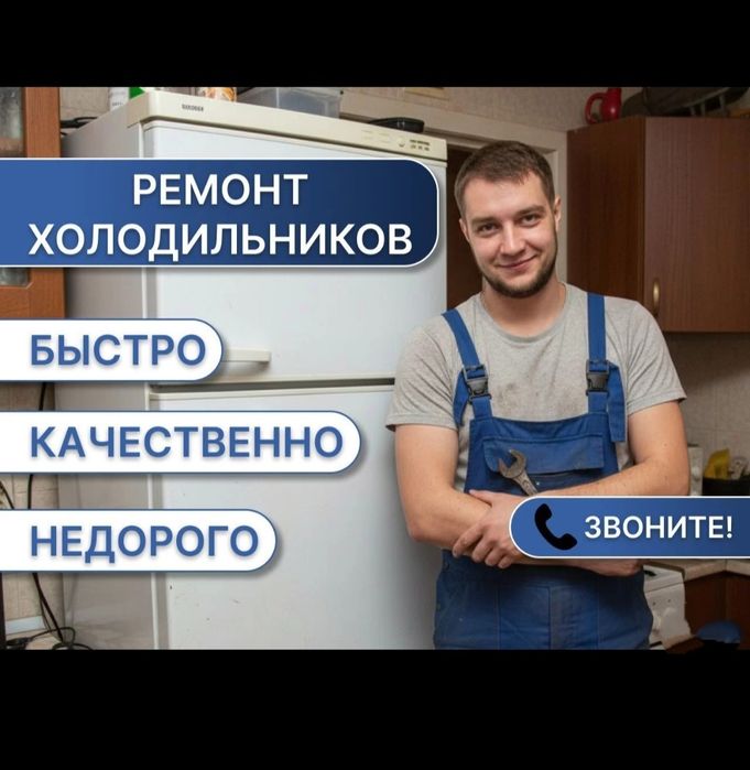 Ремонт холодильников