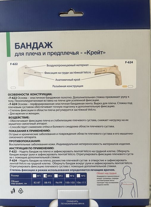 Бандаж для плеча и предплечья (правый)