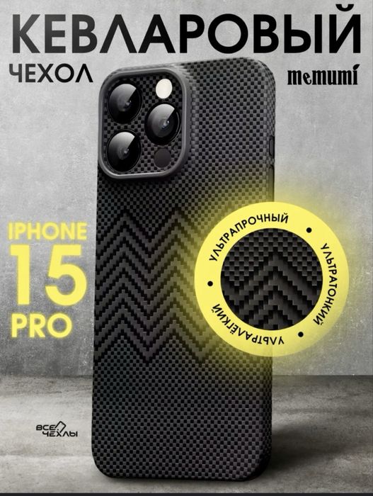 Чехол iphone 15 pro kevlar оригинал