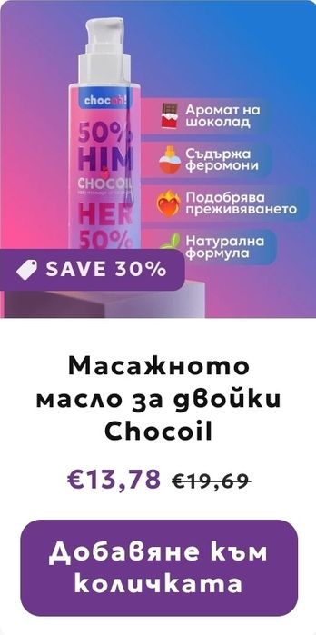 Макажно олио с аромат на шоколад