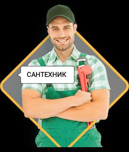 Услуги Сантехника,сантехник круглосуточно,сантехник 24/7