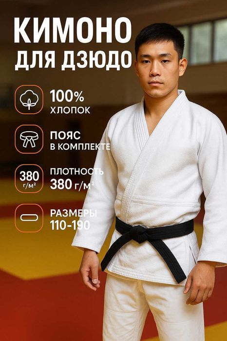 Кимоно для единоборств