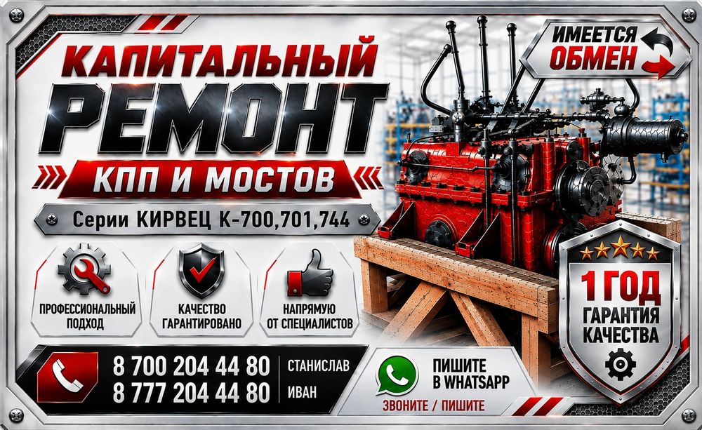 КАПИТАЛЬНЫЙ РЕМОНТ АГРЕГАТОВ Кировец К-700, К-701, К-744  других.