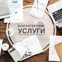 Бухгалтерские услуги ИП и ТОО