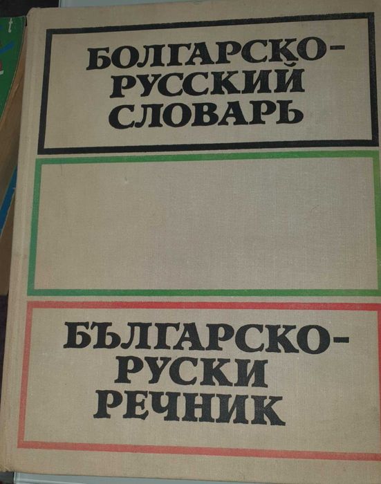 Речници-руско български, българо-руски