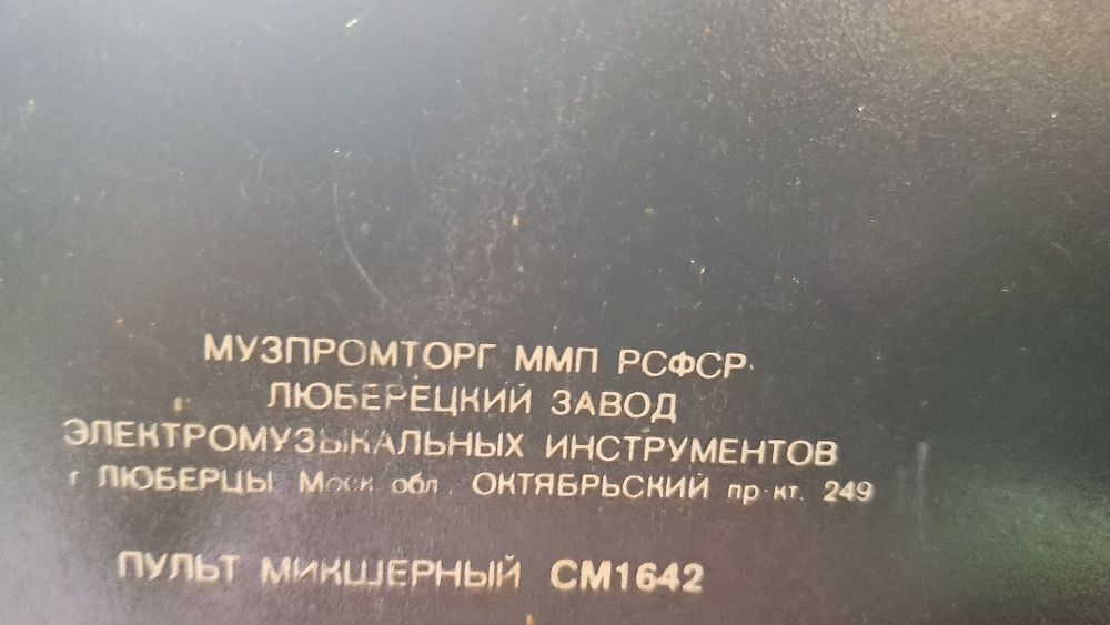 Руски миксер (пулт) СМ1642