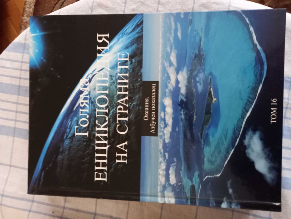 Голяма енциклопедия на страните-15 тома