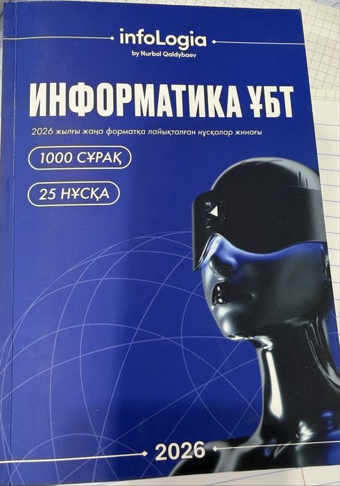 Информатика ҰБТ нұсқа жинағы + Математика формулалар жинағы