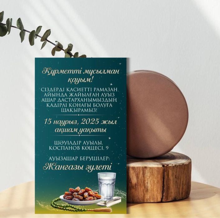 Ауызашарға шақыру