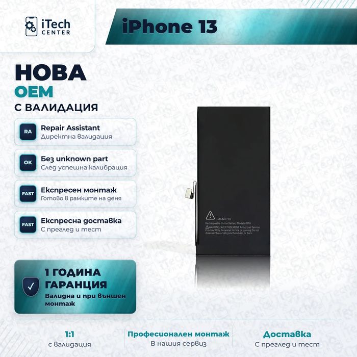 Батерия за iPhone 13 — нова OEM с валидация, 1 г. гаранция