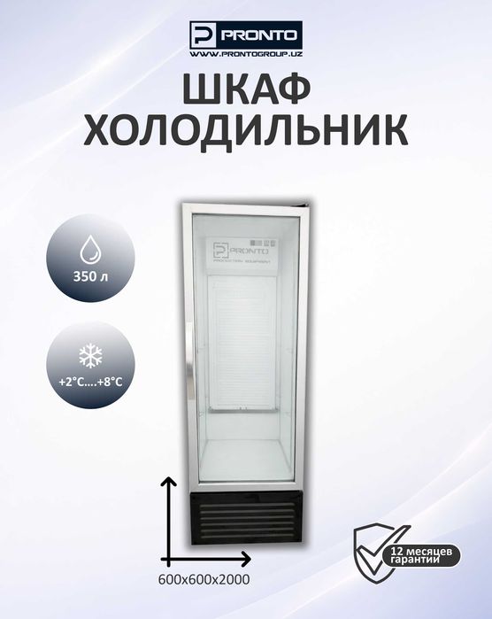 Холодильный шкаф для магазина / кафе | витринный холодильник