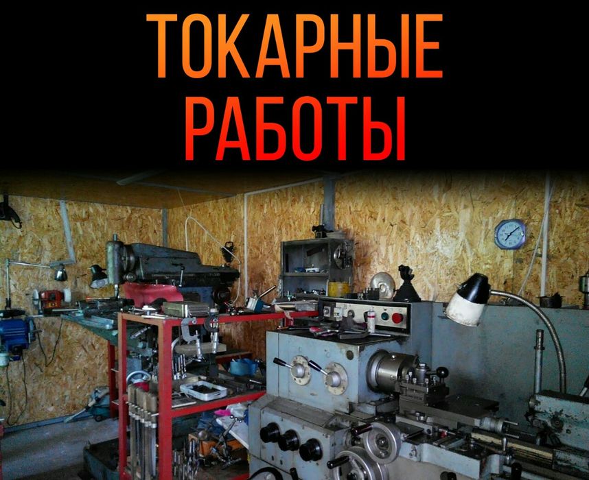 Токарные,фрезерные сварочные работы.