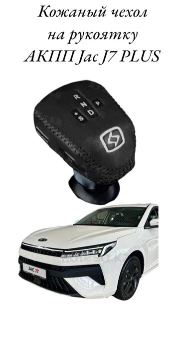 Чехол на ручку АКПП Jac J7 Plus