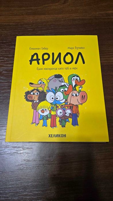 Комикс Ариол 1 и Ариол 3