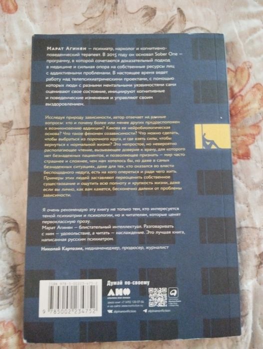 Марат Агинян Зависимость и ее человек