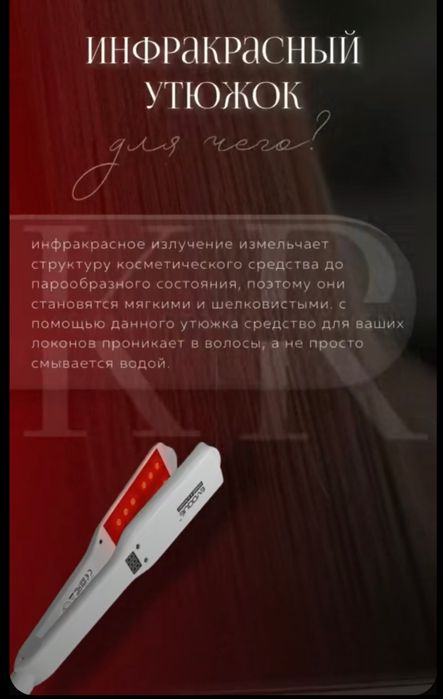 Инфракрасный утюжок