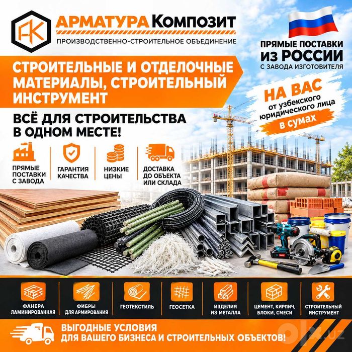 Поставки из России. Напрямую с заводов производителей Вам на склад.