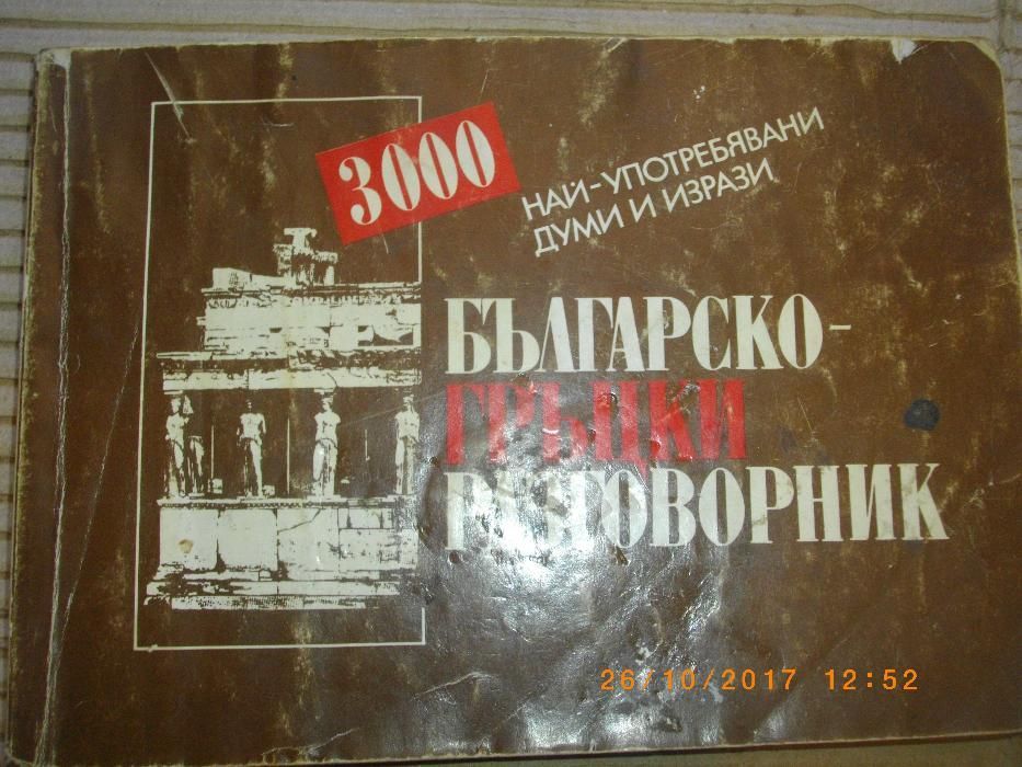 Българо-Гръцки Разговорник-3000 Думи и Изрази-Преводач-Джобен-1991год