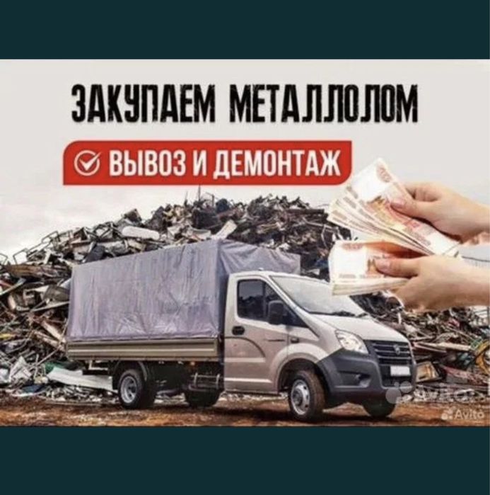 Прием металла самовывоз есть 24/7