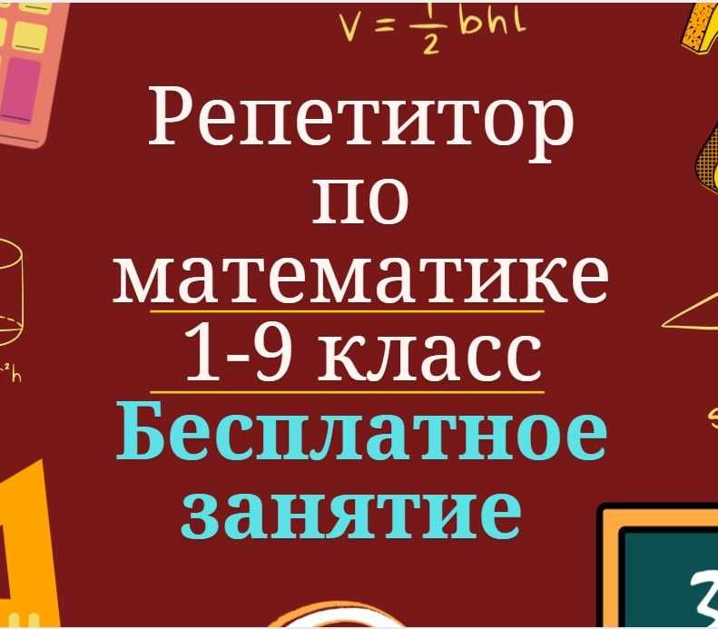 Репетитор по математике 1–9 класс | Онлайн | Бесплатное занятие