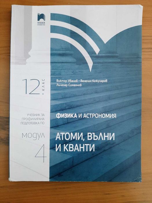 Учебник по Физика и астрономия за 12. клас