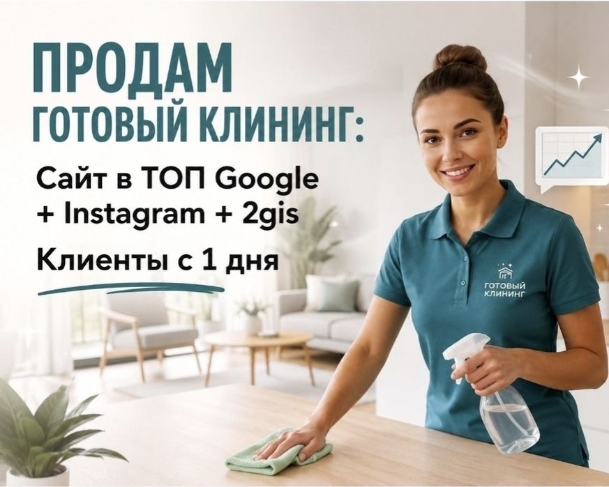 Продам сайт по клинингу в Алматы. Готовый бизнес под ключь.