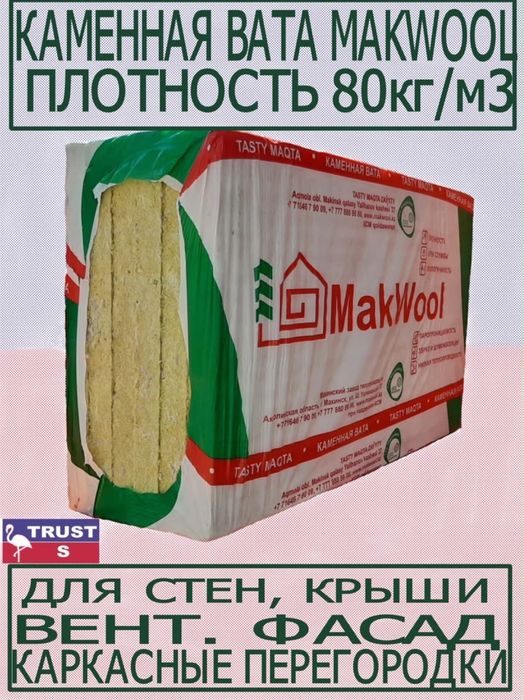 Продам каменную  вату