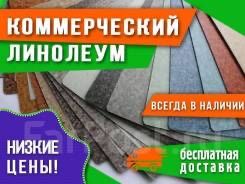 Линолеум продаю оптом