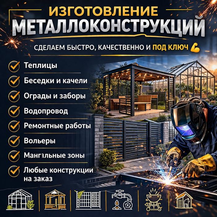 Сварка Сварочные работы любой сложности, качественно и не дорого