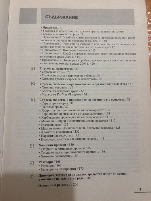 Химия и опазване на околната среда
