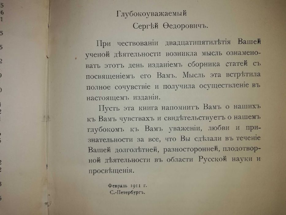 Книга ''Сборник статей, посвященных историку Платонову'' 1.911г