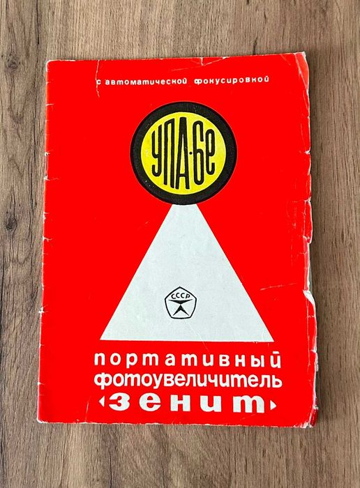 Фотоувеличитель УПА-6Е "Зенит"