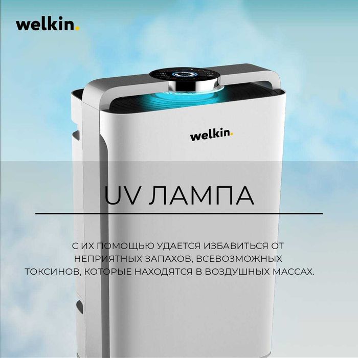 Очиститель воздуха нового поколения Welkin K-08 + Самая Низкая Цена!