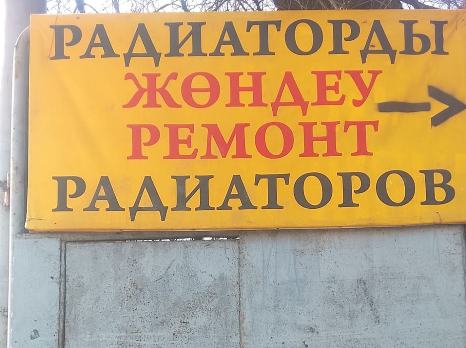 Ремонт радиаторов и автопечек.