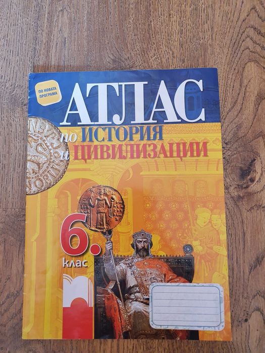 Атлас по История и цивилизация за 6 клас