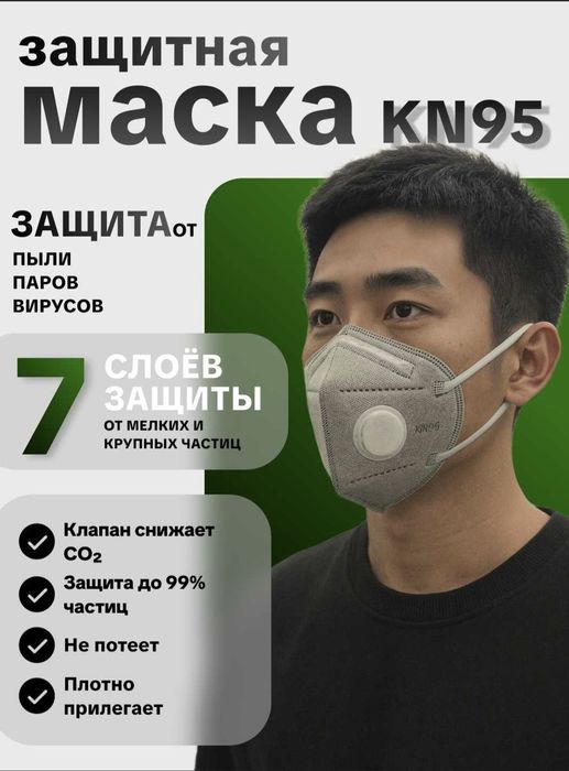 Маска от пыли KN 95