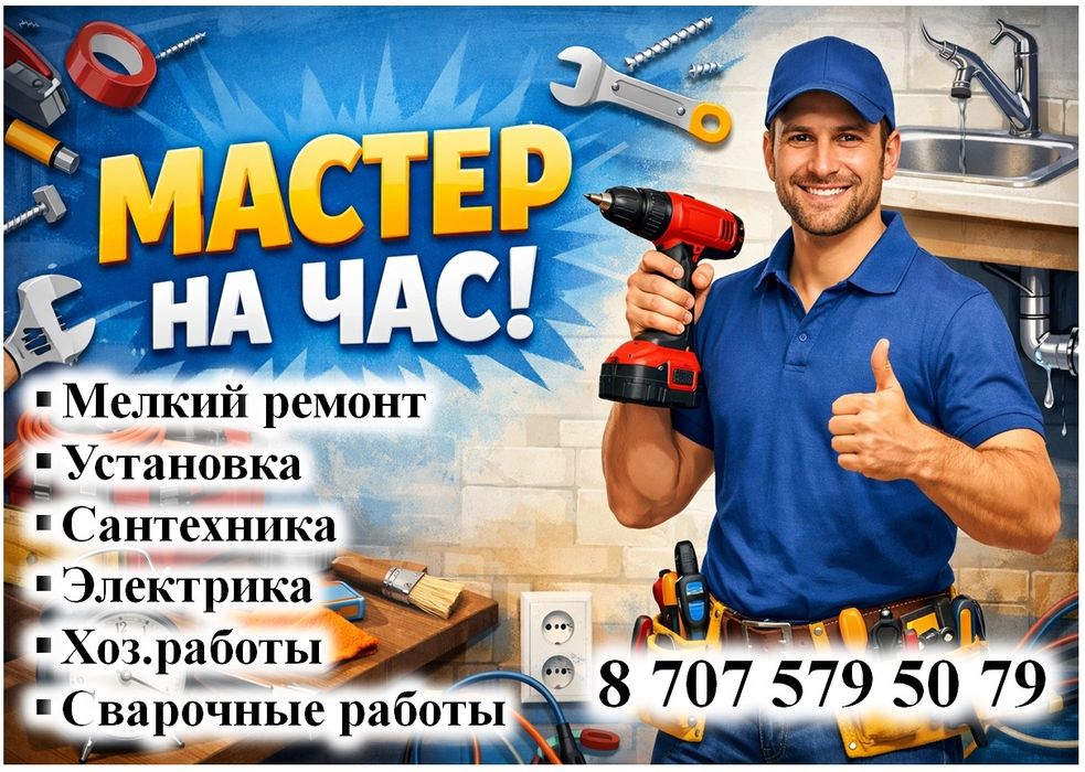Мастер на час. Звоните