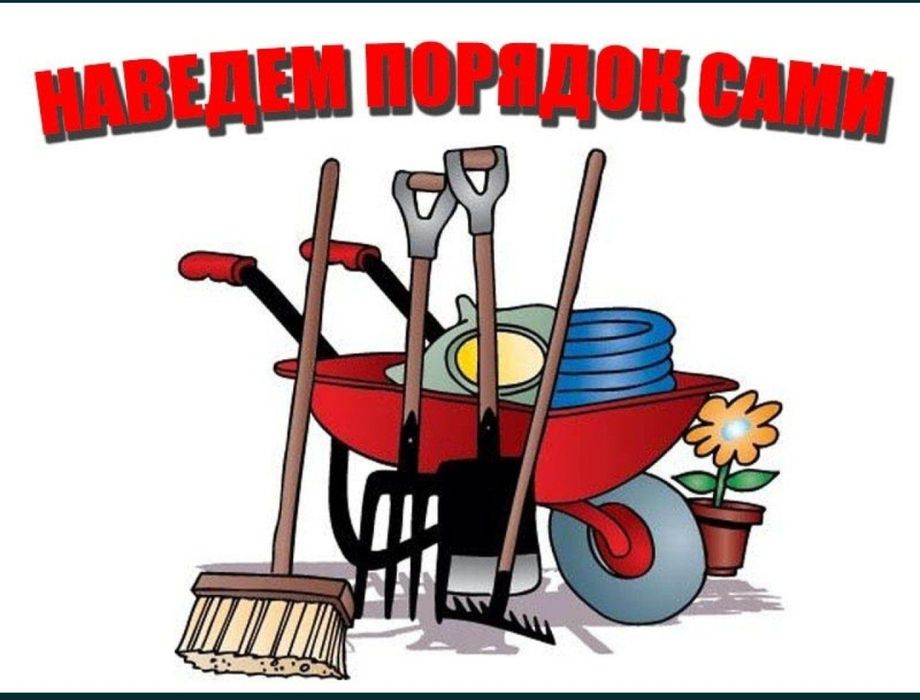 Уборка  участков .суботники у вас