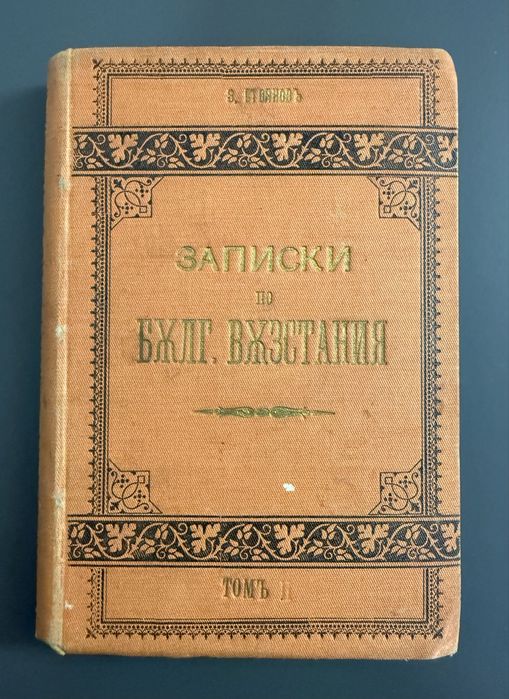 Записки по българските въстания“ от Захари Стоянов