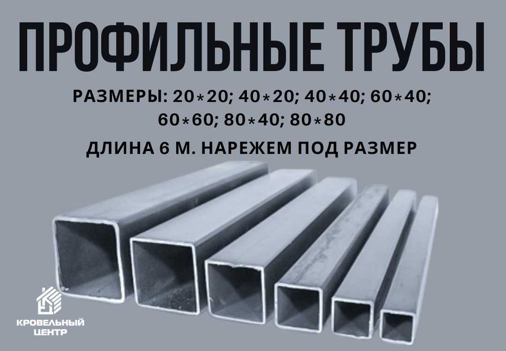 Профильные трубы в наличии и под заказ. Нарежем под размер