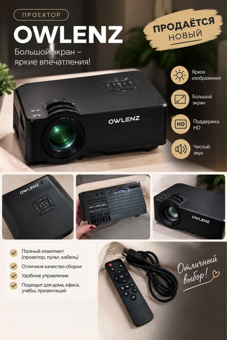 проектор OWLENZ