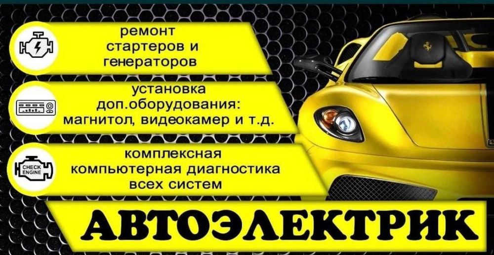 Автоэлектрик СТО можно на выезд