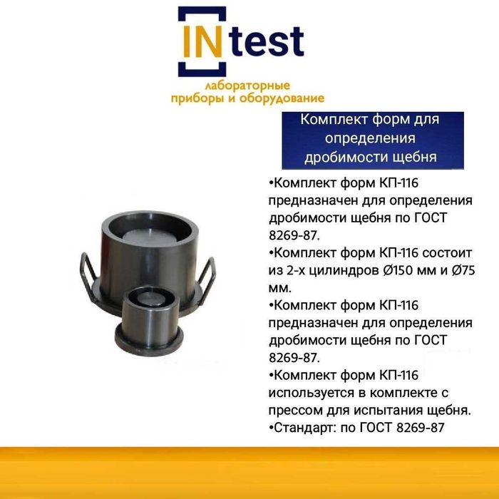 Комплект форм для определения дробимости щебня  КП-116
