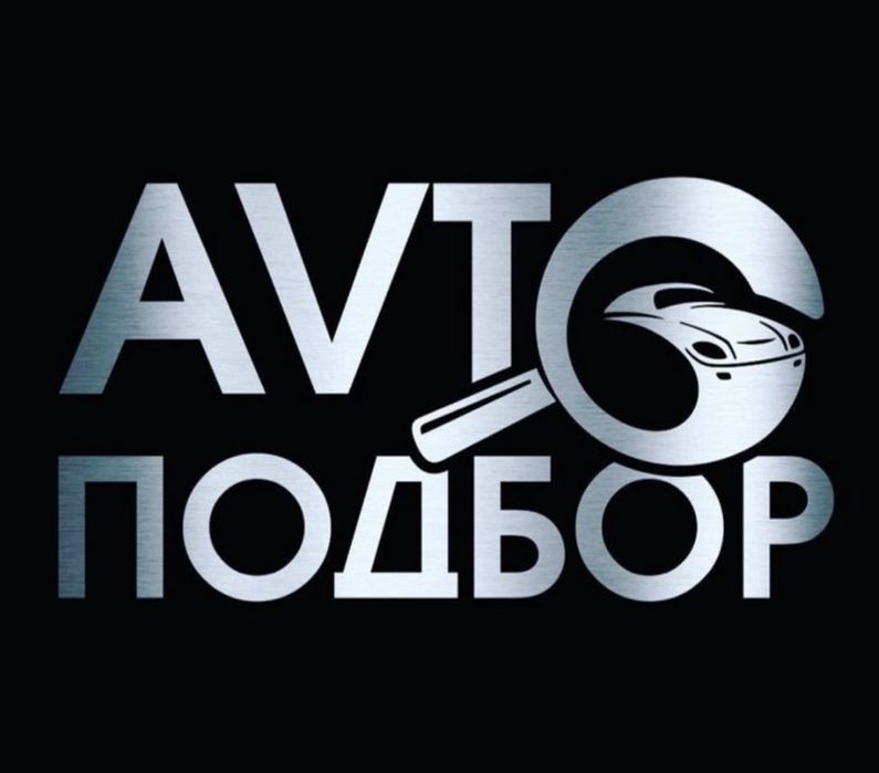 Автоэксперт, автоподбор