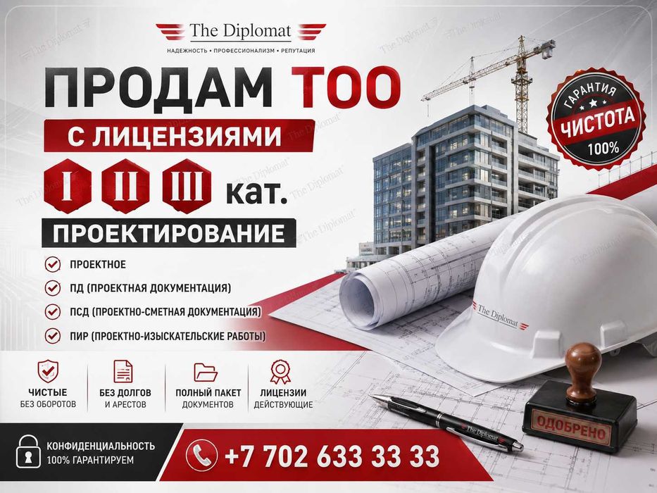 Продам ТОО с лицензией 2 кат. Проектирование, Проектное, ПД, ПСД, ПИР